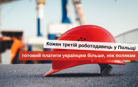работа в польше для украинцев во время пандемии