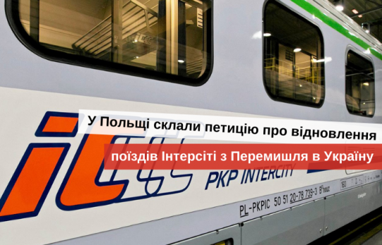 интерсити с Киева и Львова в Перемышль билеты