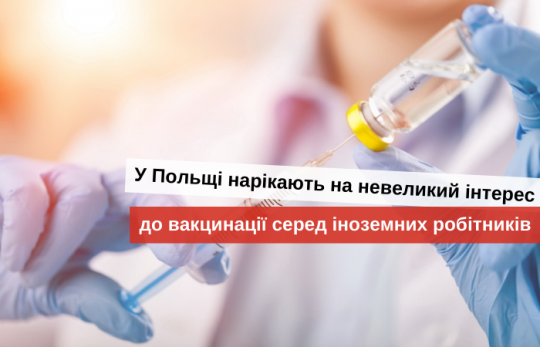 вакцинация от ковида в польше 2021