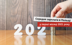 средняя зарплата в польше в 2021 году
