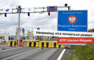 ремонт пунктів пропуску на кордоні з польщею 2021