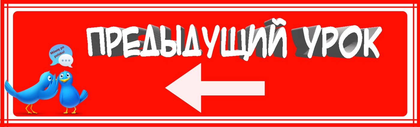 польский язык