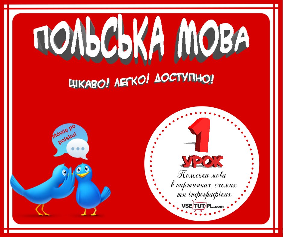 польська мова самовчитель, уроки польської мови онлайн