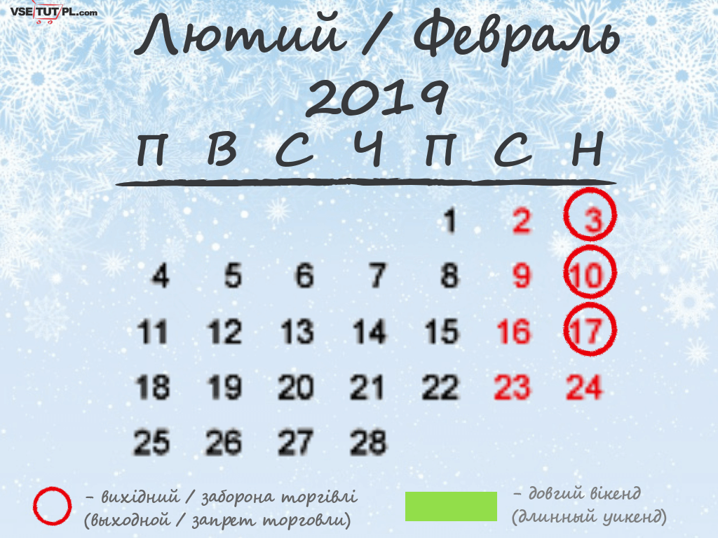 Вихідні, свята та вільні від торгівлі дні в Польщі в лютому 2019