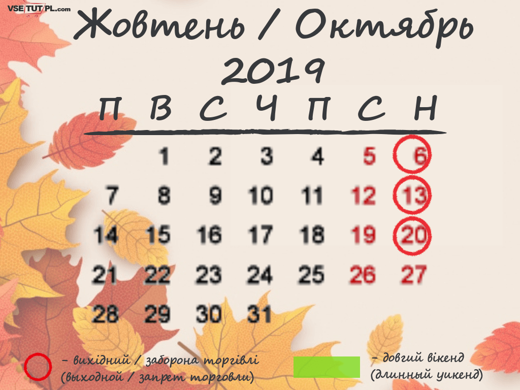 Вихідні, свята та вільні від торгівлі дні в Польщі в жовтні 2019