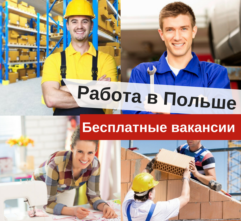 работа в польше