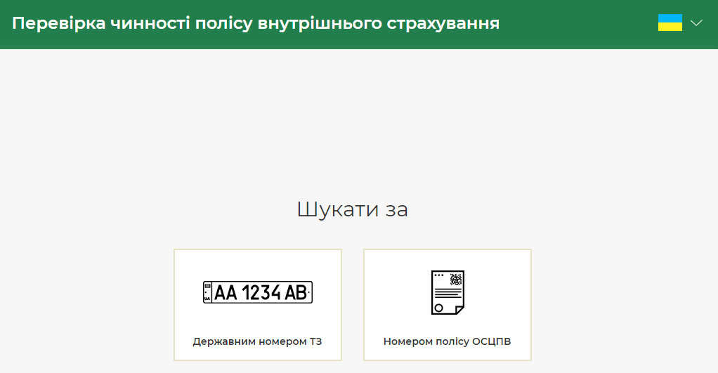 Як самостійно перевірити чинність своєї “Зеленої карти”?