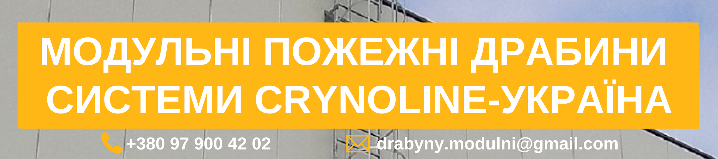 Зовнішні пожежні та евакуаційні драбини 