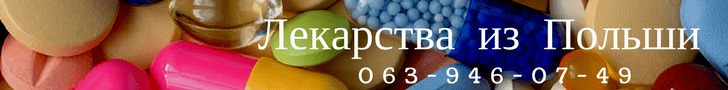 ліки з Польщі