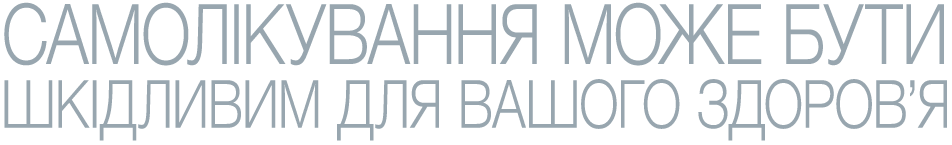 самолікування шкідливе