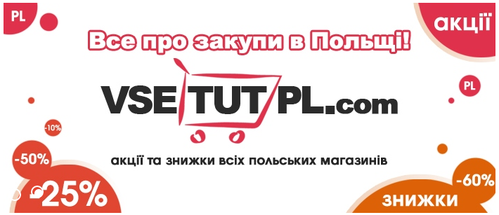 знижки і акції в польщі