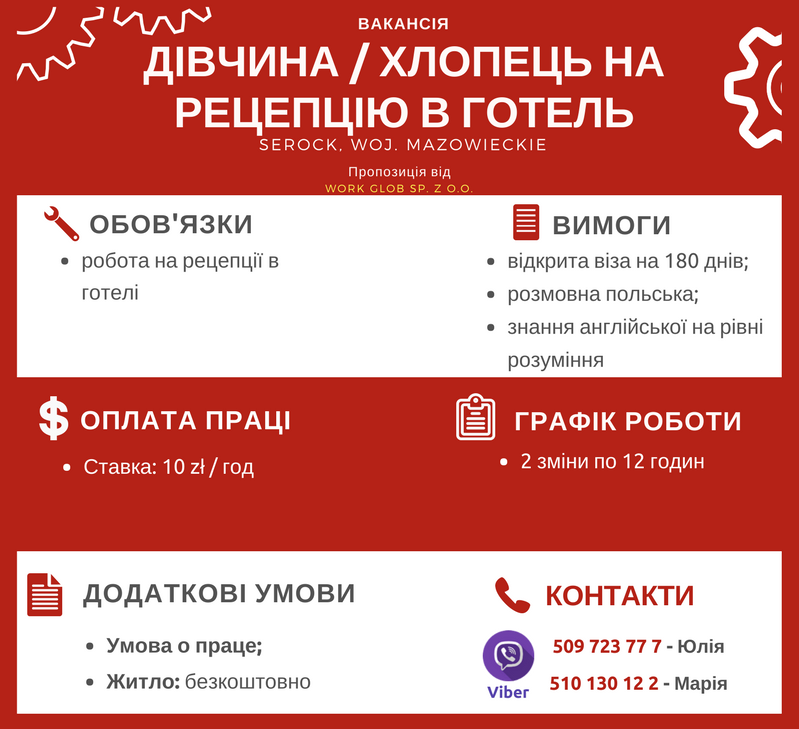 Робота в Польщі в готелі