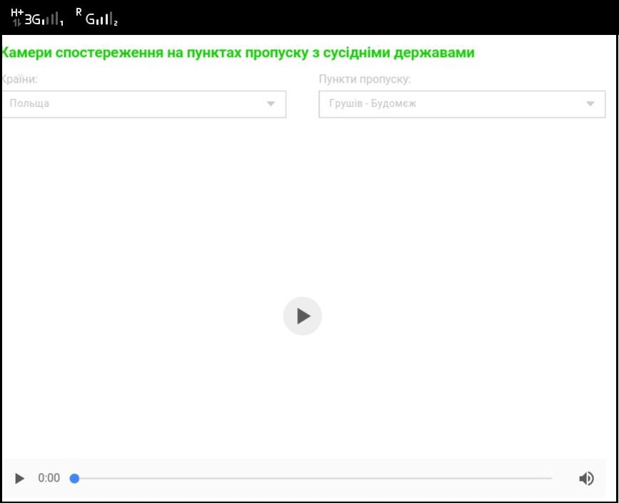 веб-камери з кордону з мобільного