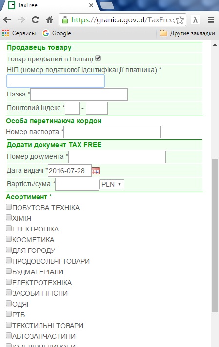 елктронна реєстрація такс фрі на кордоні