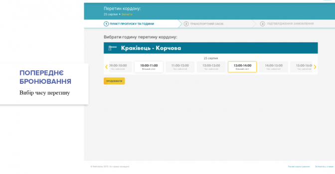 як зареєструватись на чергу на кордоні