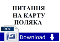 Карта поляка Співбесіда на карту поляка, всі питання та відповіді
