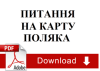 Карта поляка Співбесіда на карту поляка, всі питання та відповіді