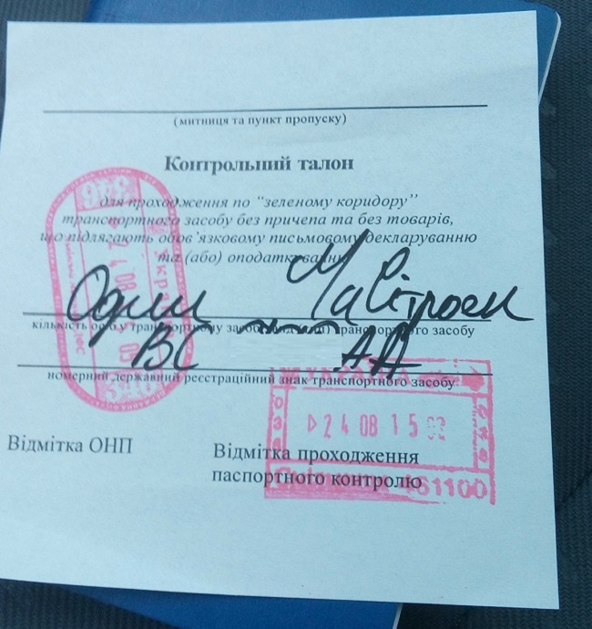 контрольний талон на кордоні