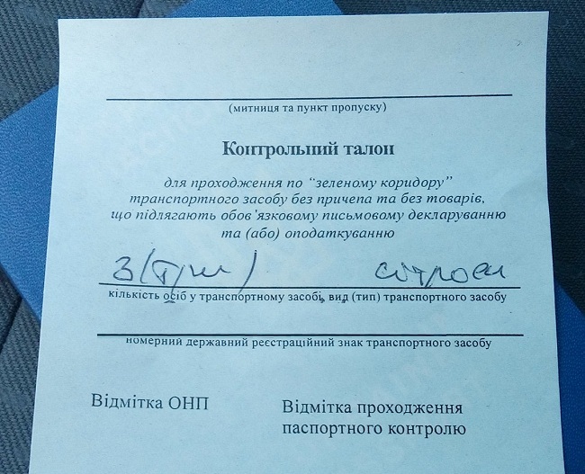 контрольний талон на кордоні