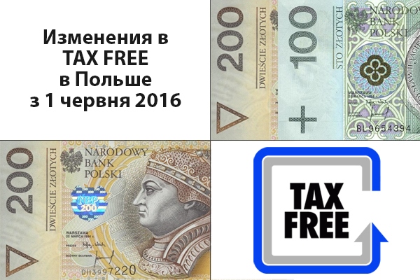 изменения в оформлении такс фри в польше в 2016